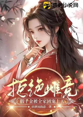 假千金被全家团宠上天