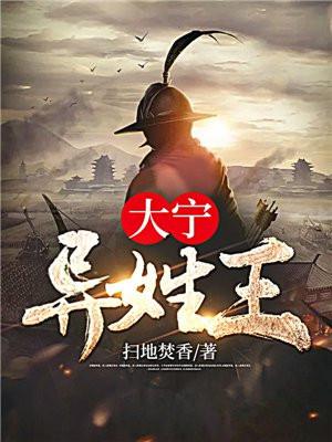 大宁异姓王有多少女主