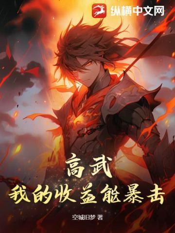 我的高武能开挂txt