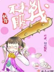 快穿之不服来战呀免费