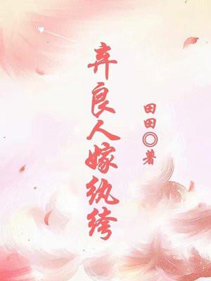 弃良人嫁风流纨绔免费阅读