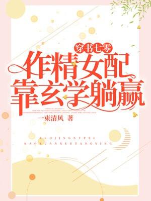 穿书七零作精女配靠玄学躺赢 一束清风 笔趣阁