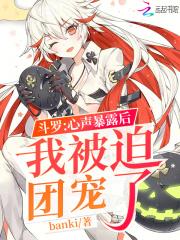 我被迫团宠了 banki