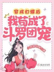 我苟成了斗罗团宠作者小雨很可爱