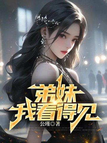 弟妹看上去不像这种人呐