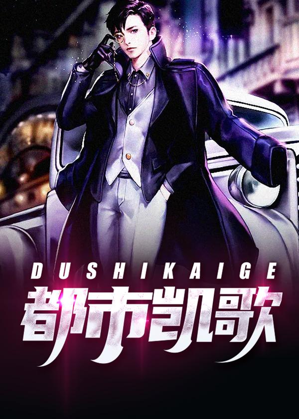 都市凯歌第410集