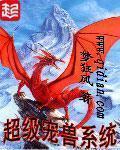超级宠兽系统动漫