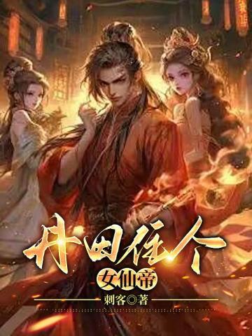 丹田住个女仙帝免费