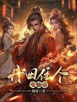 丹田住个女仙帝TXT笔趣阁最新章