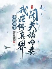 我在末世修真的日子