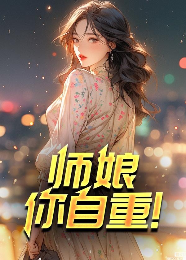 师娘你自重