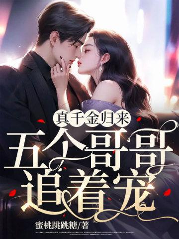 五个哥哥追着宠 笔趣阁