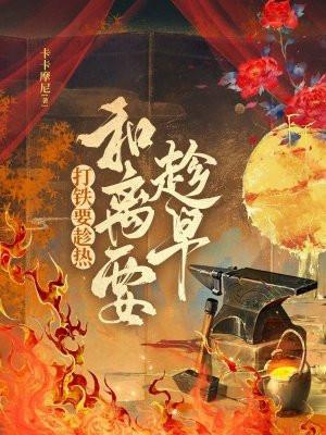 打铁要趁热什么要趁早