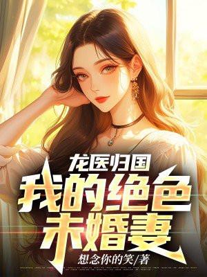 我的绝色总裁未婚妻又名神级龙卫