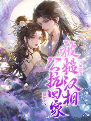 穿成傻女被糙汉相公扛回家txt