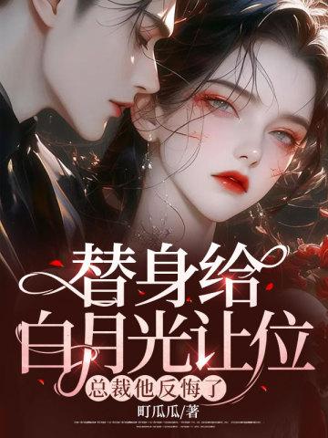替身白月光虐文