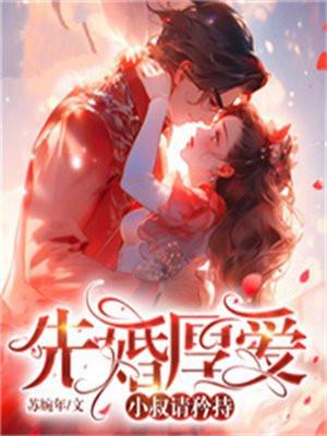 先婚厚爱小叔请矜持为什么不更新了