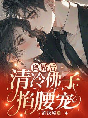 离婚后清冷佛子跪地轻哄