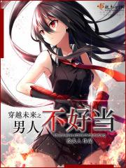 穿越未来之男人不好当漫画