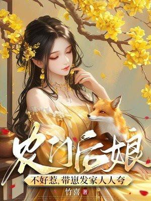 农门后娘养包子璃花海