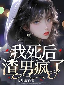 我死后渣男疯了凶手结局