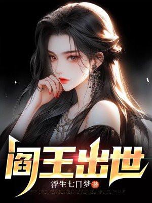 阎王出世 作者佚名
