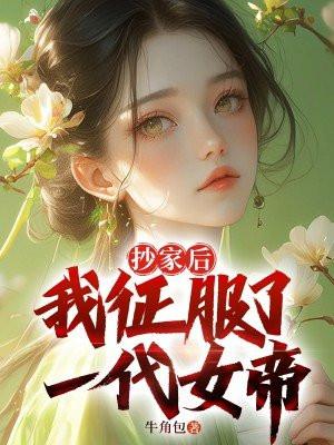 第一章抄家圣旨是什么