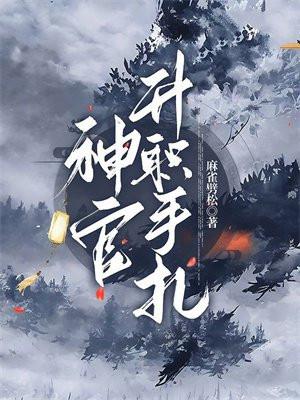 神官的晋升之路gl