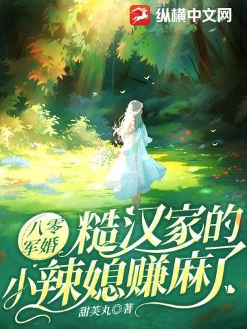 八零军婚糙汉家的小辣媳赚麻了