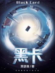 黑卡有什么用途和好处