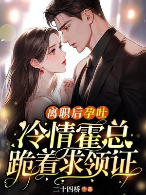冷情霍总跪着求领证笔趣网