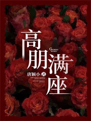 高朋满座成语
