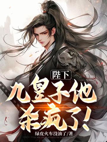 九皇子夺嫡 九皇子夺嫡