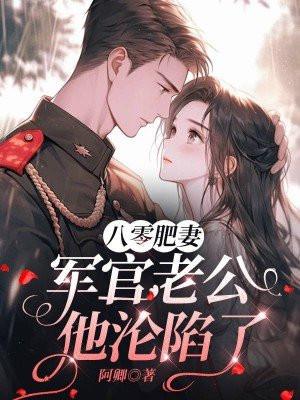 八零肥婆军嫂的重生逆袭免费