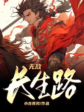 无敌长生路作品大全