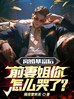 离婚后前妻a爆了