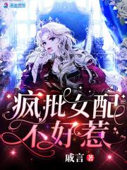疯批女配不好惹百度