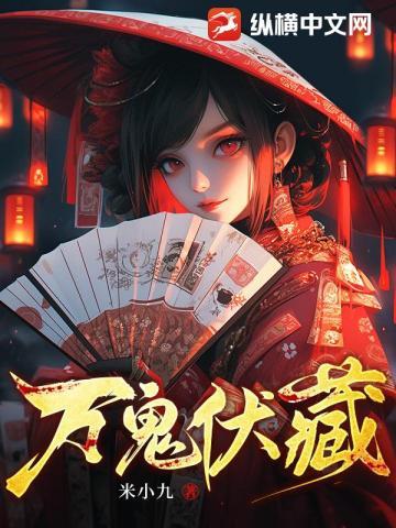 万鬼伏藏 米小九