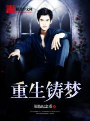 重生铸梦 全本免费