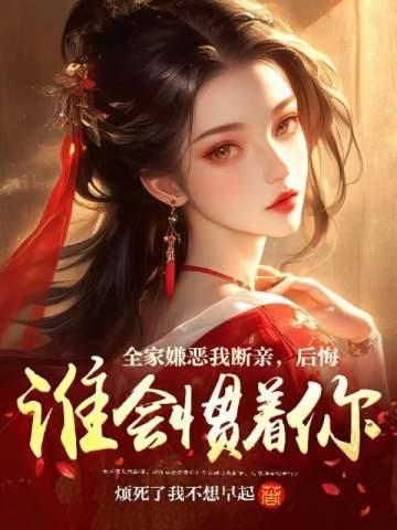 全家就我最差劲