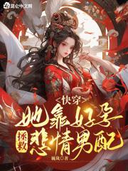靠怀崽拯救世界