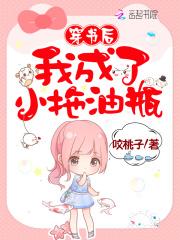 穿书后我成了小拖油瓶儿