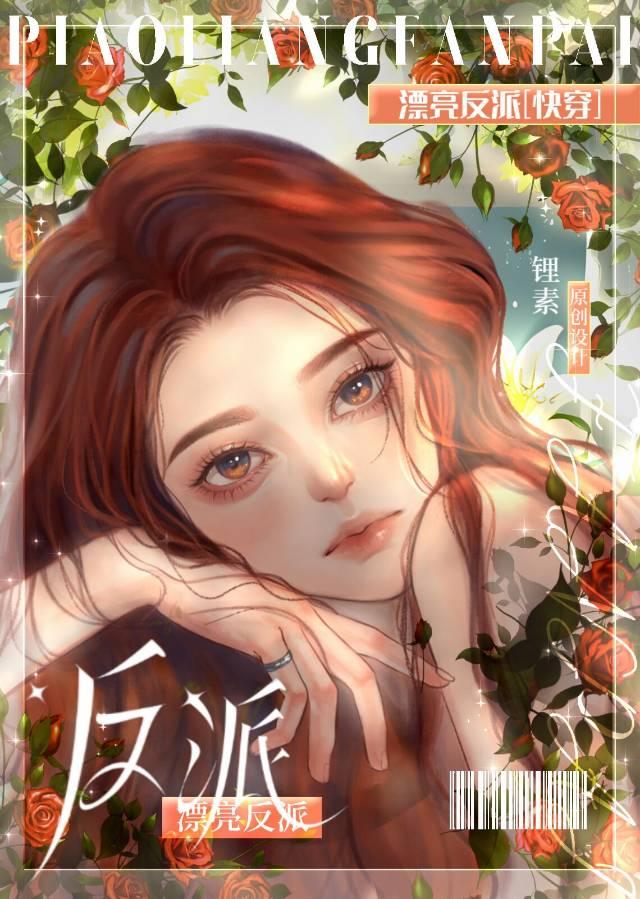 漂亮反派快穿