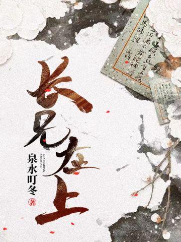 长兄在上玉珠和谁在一起