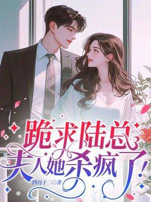 陆总夫人又把您拉黑了