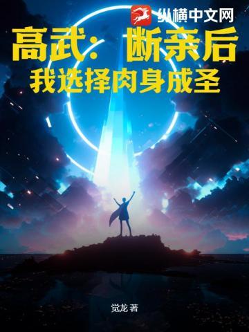 高武断亲后我选择肉身成圣