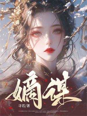 嫡谋笔趣阁手机版