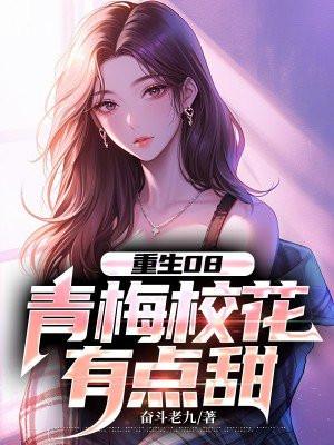 重生跟超甜青梅校花的狗粮日常