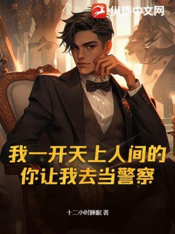 你让我去当警察? 十二小时睡眠