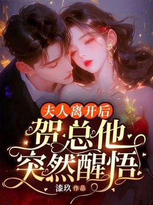 贺总他突然醒悟